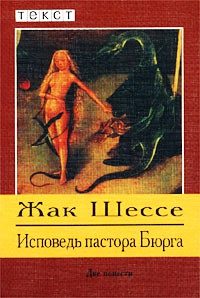 Исповедь пастора Бюрга - Жак Шессе