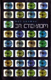 За стеклом - Мэтт Уаймен