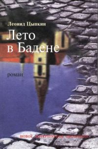 Лето в Бадене - Леонид Цыпкин
