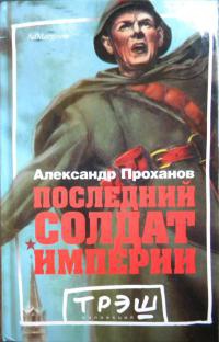 Последний солдат империи - Александр Проханов
