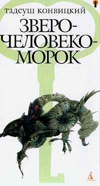 Зверочеловекоморок - Тадеуш Конвицкий