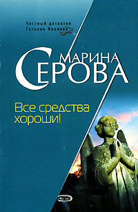 Все средства хороши! - Марина Серова