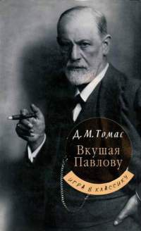 Вкушая Павлову - Дональд Майкл Томас