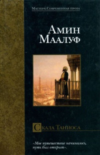 Скала Таниоса - Амин Маалуф