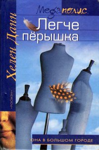 Легче перышка - Хелен Данн