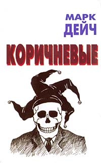 Коричневые - Марк Дейч
