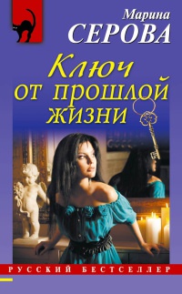 Ключ от прошлой жизни - Марина Серова