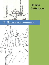 В Париж на поминки - Назим Зейналлы