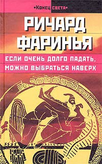Если очень долго падать, можно выбраться наверх - Ричард Фаринья