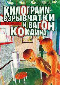 Килограмм взрывчатки и вагон кокаина - Вадим Калинин
