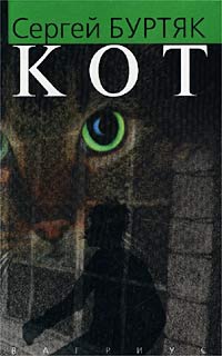 Кот - Сергей Буртяк