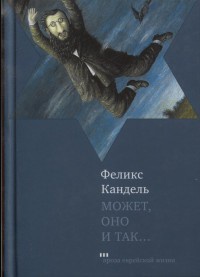 Может, оно и так... - Феликс Кандель