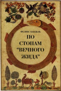 По стопам "Вечного жида" - Феликс Кандель