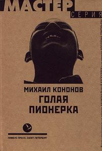 Голая пионерка - Михаил Кононов