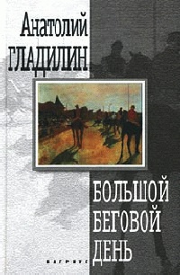 Большой беговой день - Анатолий Гладилин
