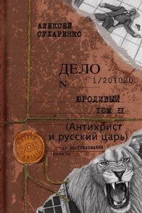 Антихрист и Русский царь - Алексей Сухаренко