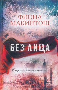 Без лица - Фиона Макинтош