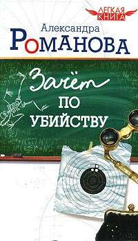 Зачет по убийству - Александра Романова