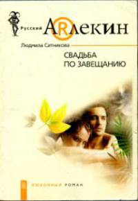 Свадьба по завещанию - Людмила Ситникова