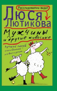 Мужчины и другие животные - Люся Лютикова