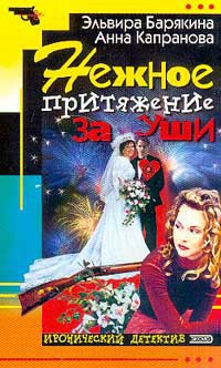 Нежное притяжение за уши - Эльвира Барякина