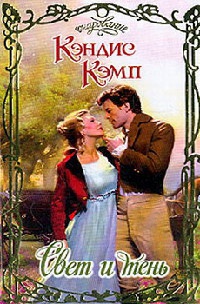 Свет и тень - Кэндис Кэмп