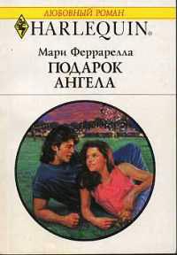 Подарок ангела - Мари Феррарелла
