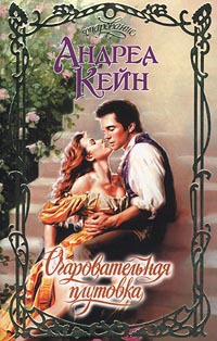 Очаровательная плутовка - Андреа Кейн