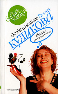 Пенсне для слепой курицы - Галина Куликова
