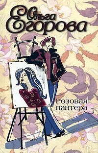 Розовая пантера - Ольга Егорова