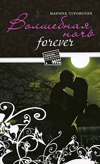 Волшебная ночь forever - Марина Туровская