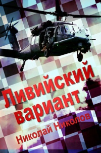 Ливийский вариант - Николай Николов