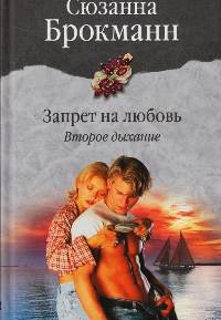 Запрет на любовь. Второе дыхание - Сюзанна Брокман