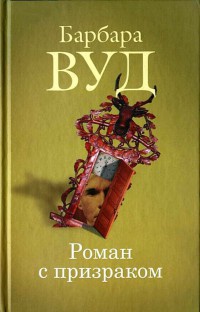 Роман с призраком - Барбара Вуд