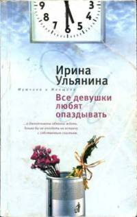 Все девушки любят опаздывать - Ирина Ульянина