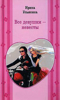 Все девушки - невесты - Ирина Ульянина