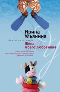 Жена моего любовника - Ирина Ульянина