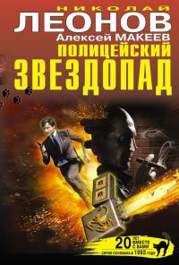 Полицейский звездопад - Алексей Макеев