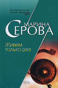 Живем только раз - Марина Серова
