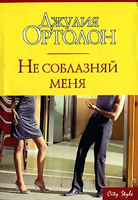 Не соблазняй меня - Джулия Ортолон