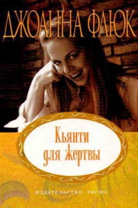 Кьянти для жертвы - Джоанна Флюк