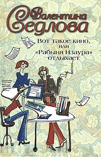 Вот такое кино, или "Рабыня Изаура" отдыхает - Валентина Седлова