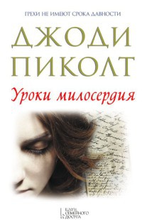 Уроки милосердия - Джоди Пиколт