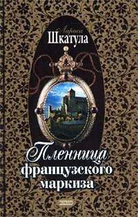 Пленница французского маркиза - Лариса Шкатула