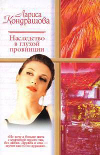Наследство в глухой провинции - Лариса Кондрашова