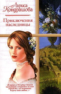 Приключения наследницы - Лариса Кондрашова