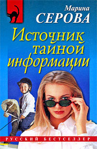 Источник тайной информации - Марина Серова