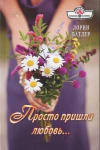 Просто пришла любовь... - Лорин Батлер