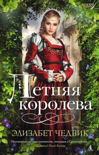 Летняя королева - Элизабет Чедвик