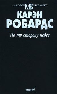 По ту сторону небес - Карен Робардс